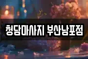 청담마사지 부산남포점