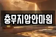 충무지압안마원