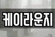 케이라운지