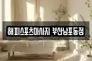 해피스포츠마사지 부산남포동점
