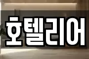 호텔리어