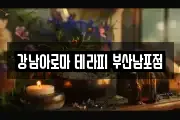 강남아로마 테라피 부산남포점