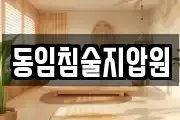 동임침술지압원