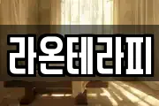 라온테라피