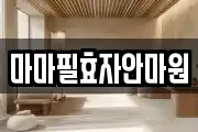 마마필효자안마원