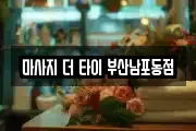 마사지 더 타이 부산남포동점