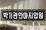 박기관안마지압원