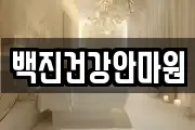 백진건강안마원