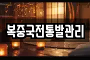 복중국전통발관리
