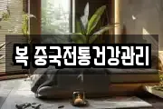 복 중국전통건강관리