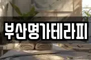 부산명가테라피