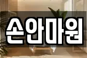 손안마원