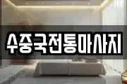 수중국전통마사지