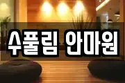 수풀림 안마원