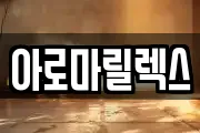 아로마릴렉스