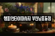 부산 중구 남포동1가 마사지, 지압등 업체정보