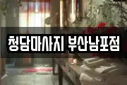 청담마사지 부산남포점