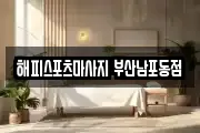 해피스포츠마사지 부산남포동점