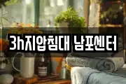 3h지압침대 남포센터