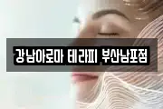 강남아로마 테라피 부산남포점