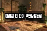 마사지 더 타이 부산남포동점