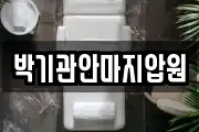 박기관안마지압원
