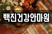 백진건강안마원