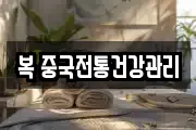 복 중국전통건강관리