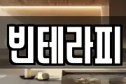 빈테라피