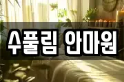 수풀림 안마원