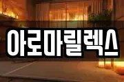 아로마릴렉스