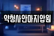 약청사안마지압원