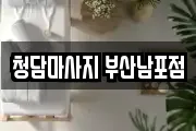 청담마사지 부산남포점