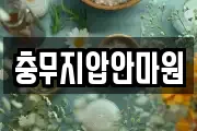 충무지압안마원