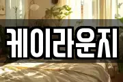 케이라운지