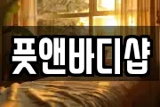 풋앤바디샵