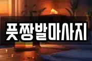 부산 중구 남포동2가 마사지, 지압등 업체정보