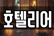 호텔리어