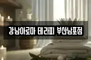 강남아로마 테라피 부산남포점