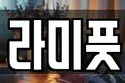 라미풋