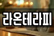 라온테라피