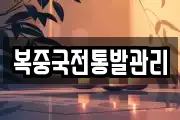 복중국전통발관리
