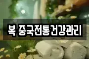 복 중국전통건강관리