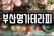 부산명가테라피
