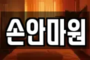 손안마원