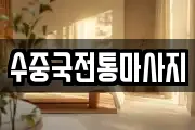 수중국전통마사지