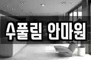 수풀림 안마원