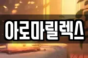 아로마릴렉스
