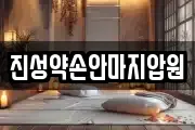 진성약손안마지압원