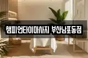 부산 중구 남포동3가 마사지, 지압등 업체정보